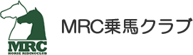 MRC乗馬クラブ