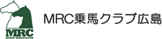 MRC乗馬クラブ広島