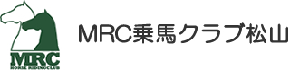 MRC乗馬クラブ松山