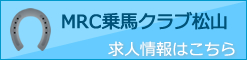 求人申し込み松山